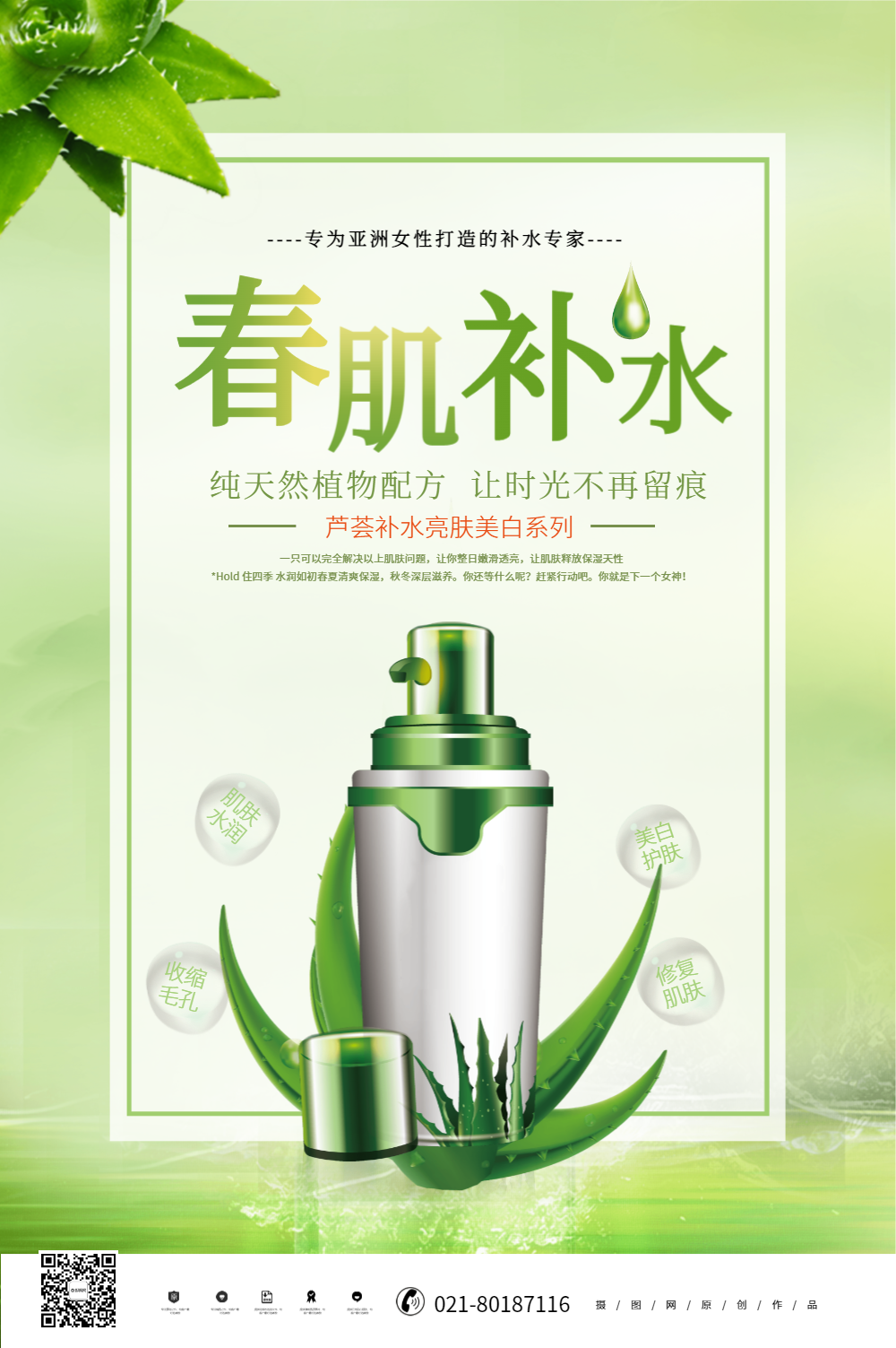 清新简约春肌补水春季护肤海报