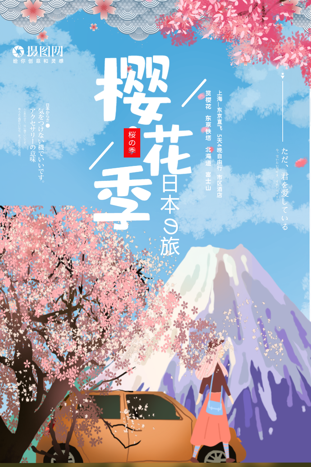 樱花季日本旅行海报