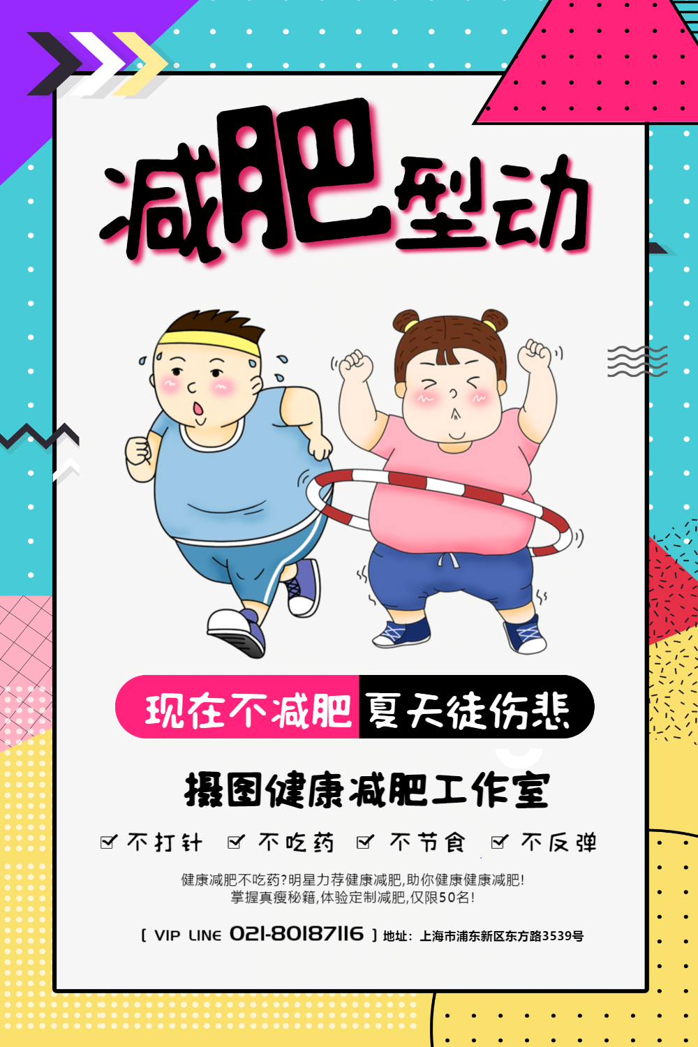 孟菲斯风减肥型动海报