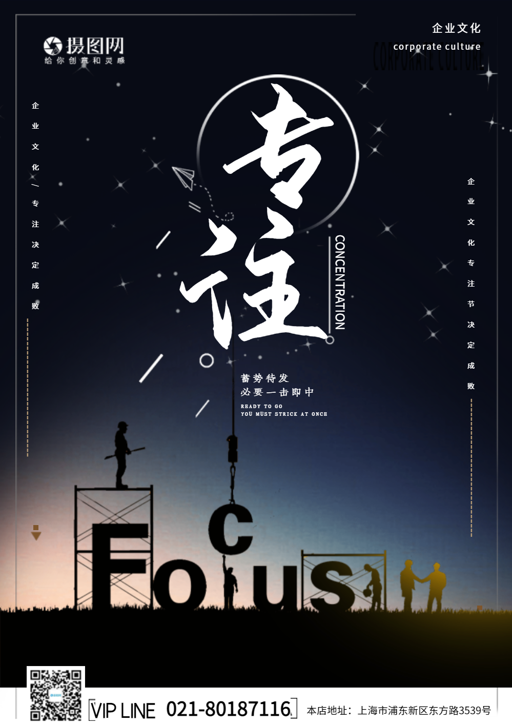 大气企业文化专注精神宣传海报