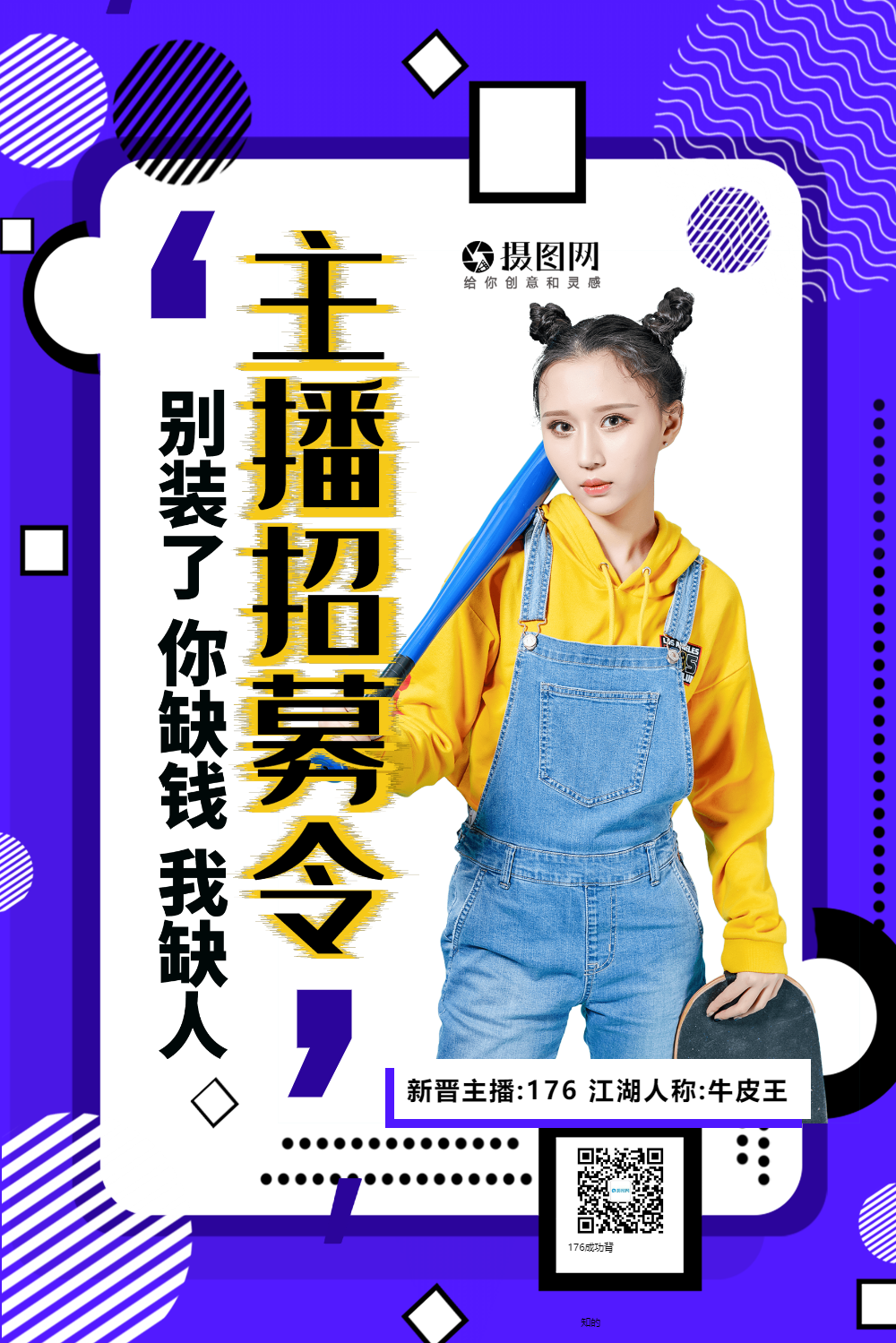 孟菲斯风格招聘主播宣传海报