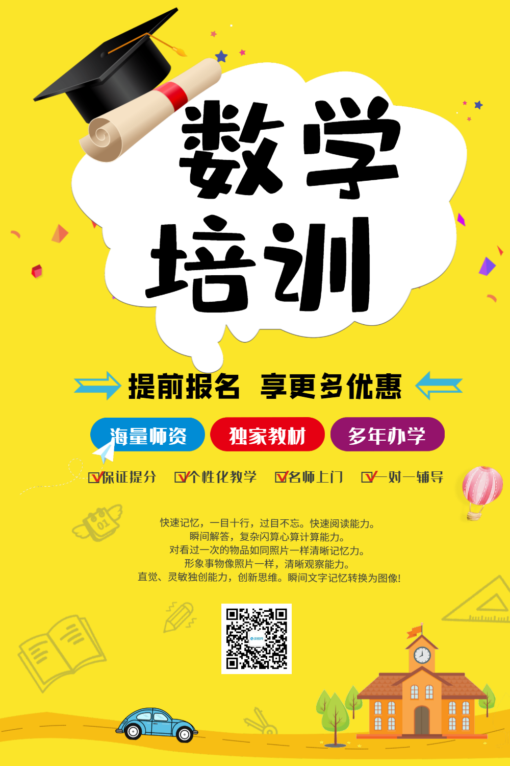 卡通数学培训宣传海报