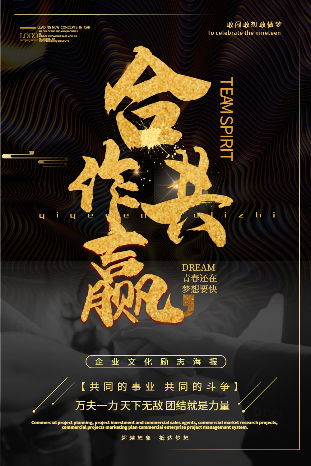 合作共赢企业文化海报