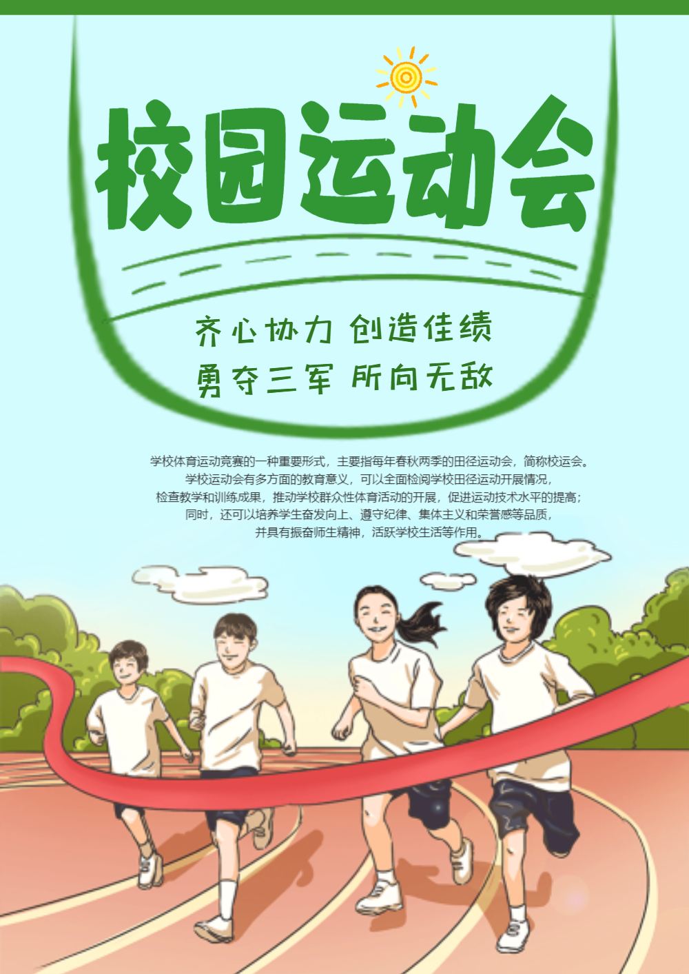 校园运动会海报