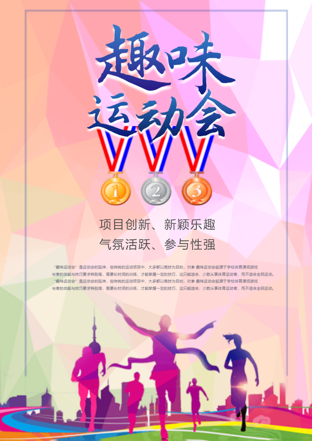 趣味运动会海报