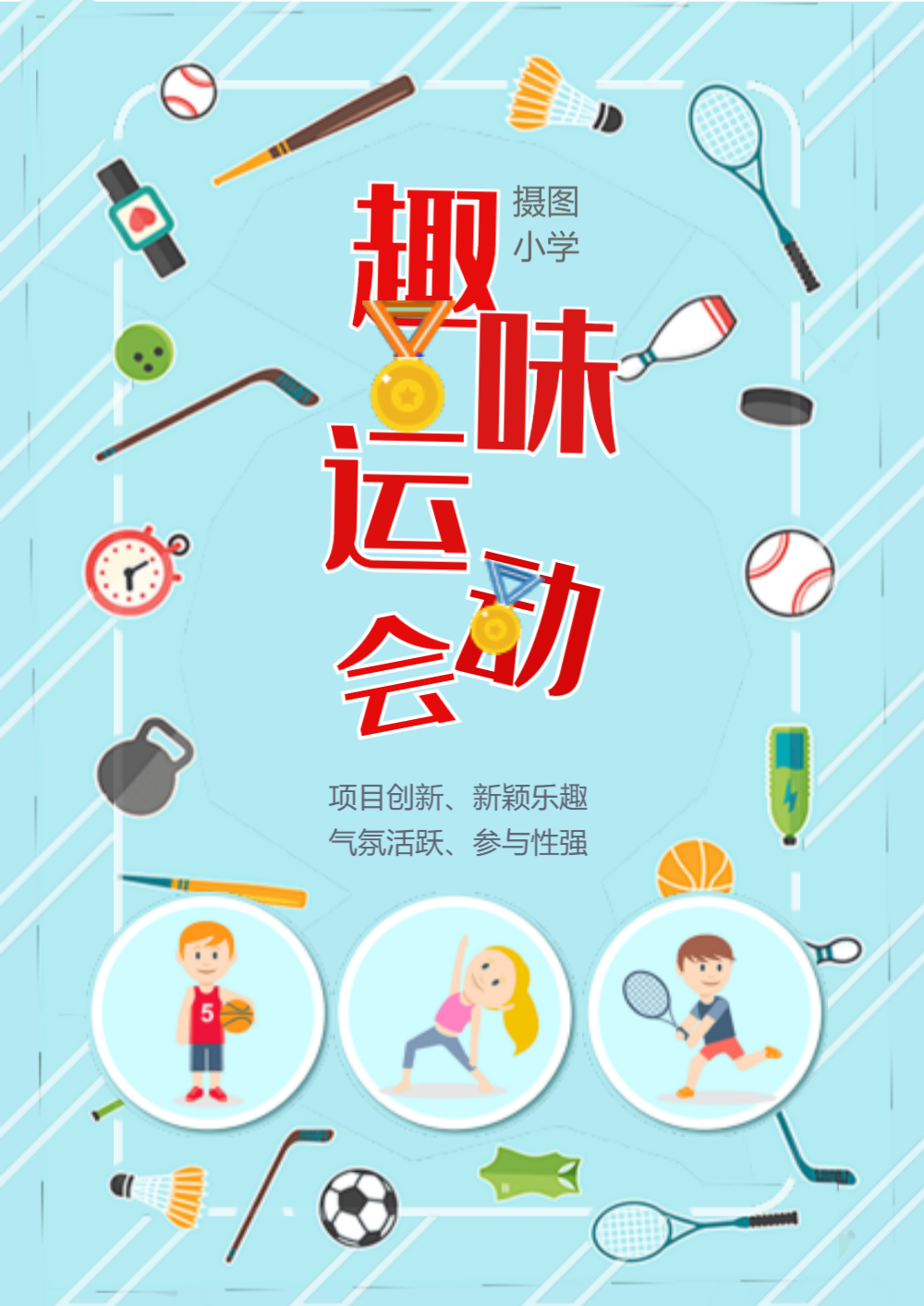 小学幼儿运动会海报