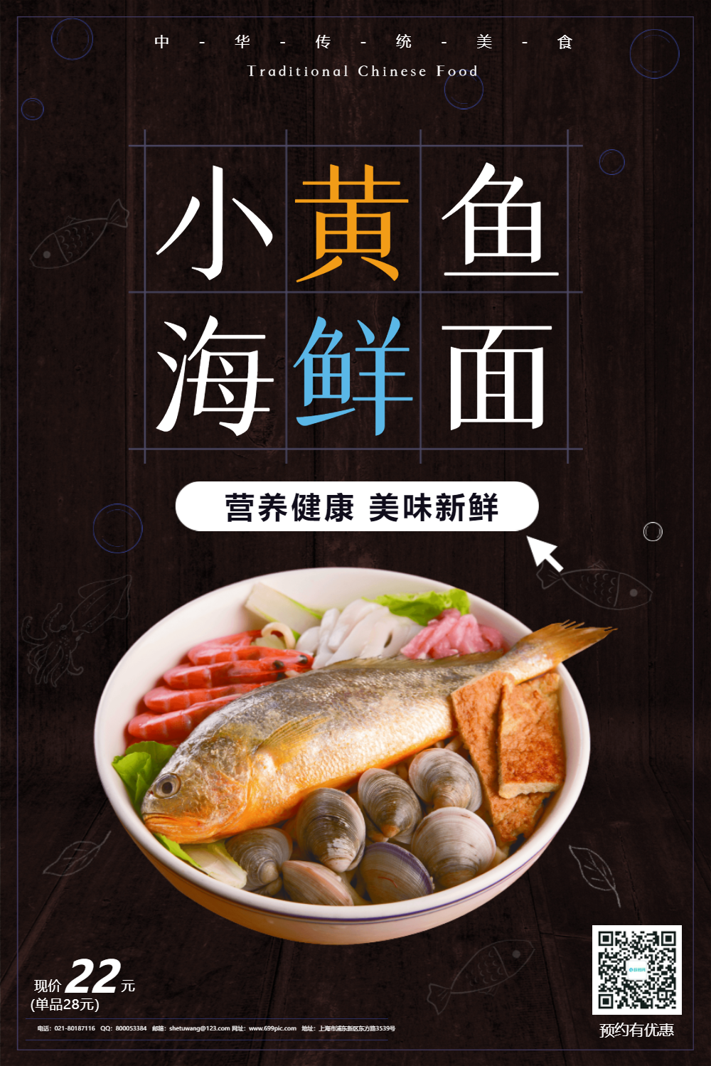 小黄鱼海鲜面美食促销海报