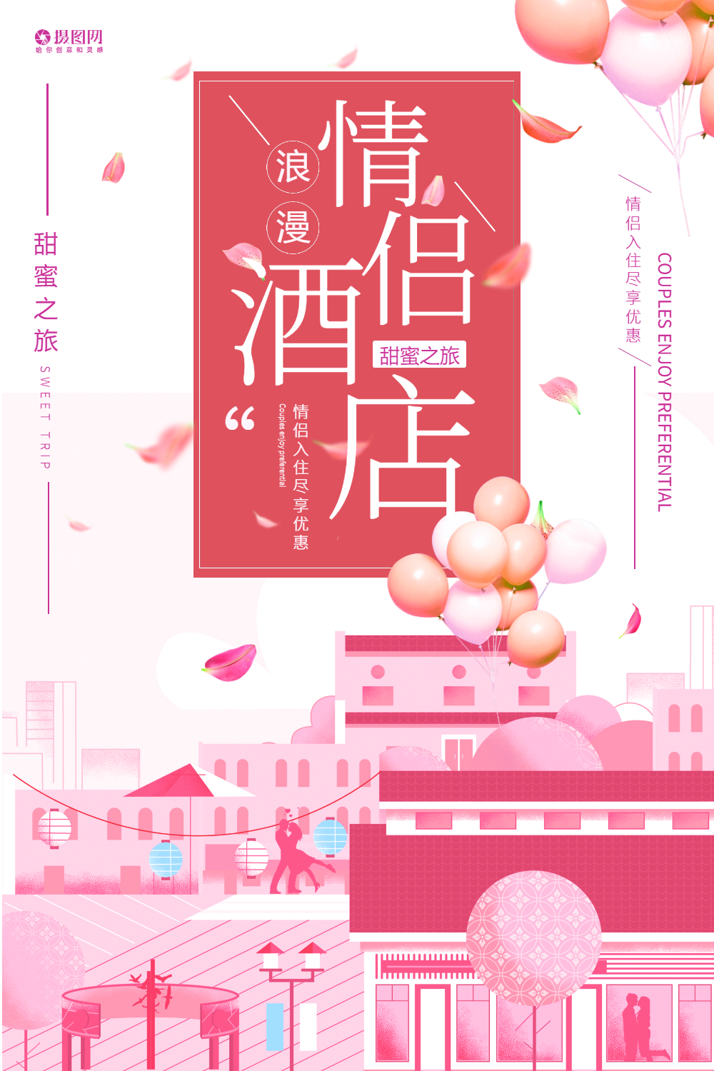 浪漫情侣度假酒店海报