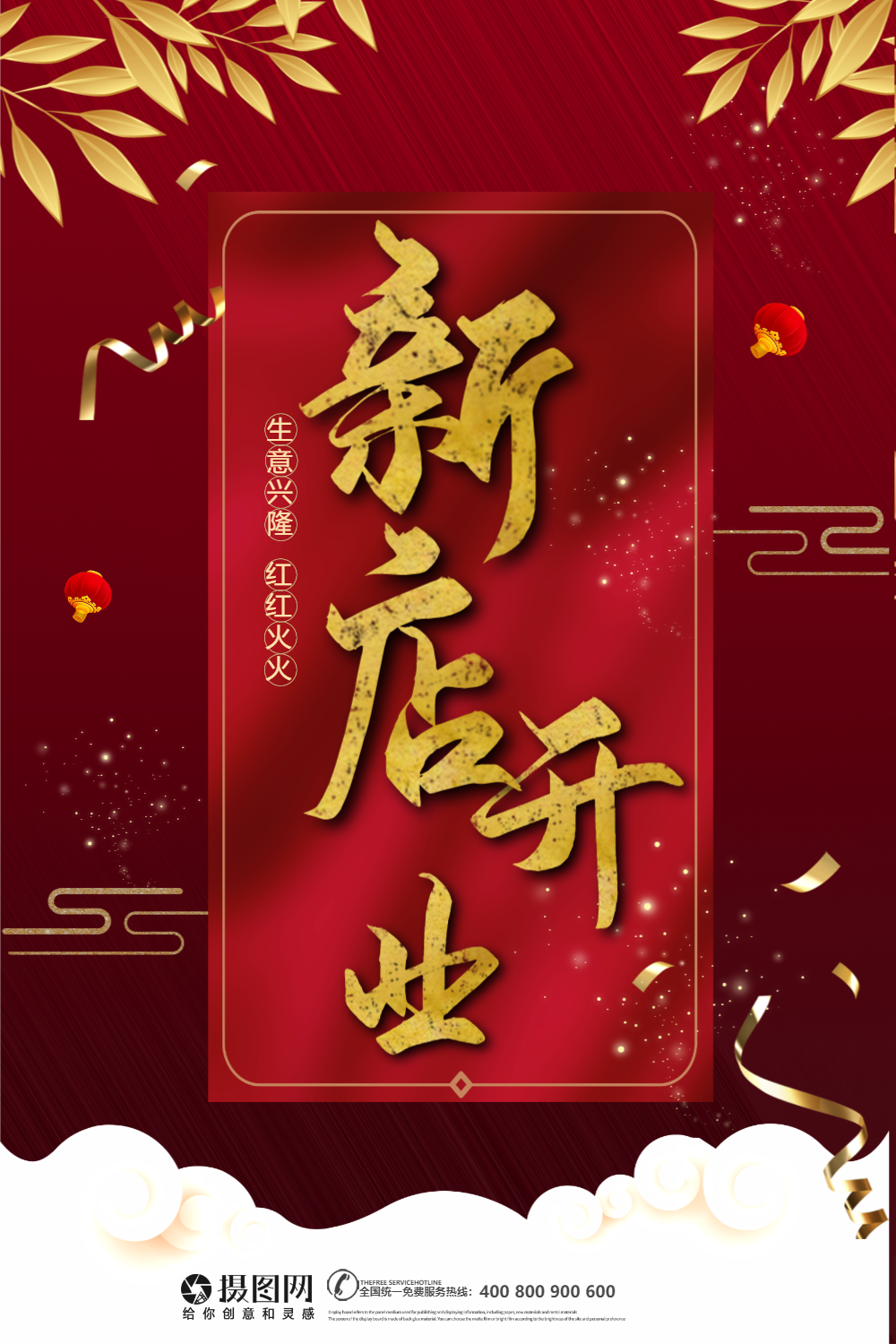 新店开业海报设计