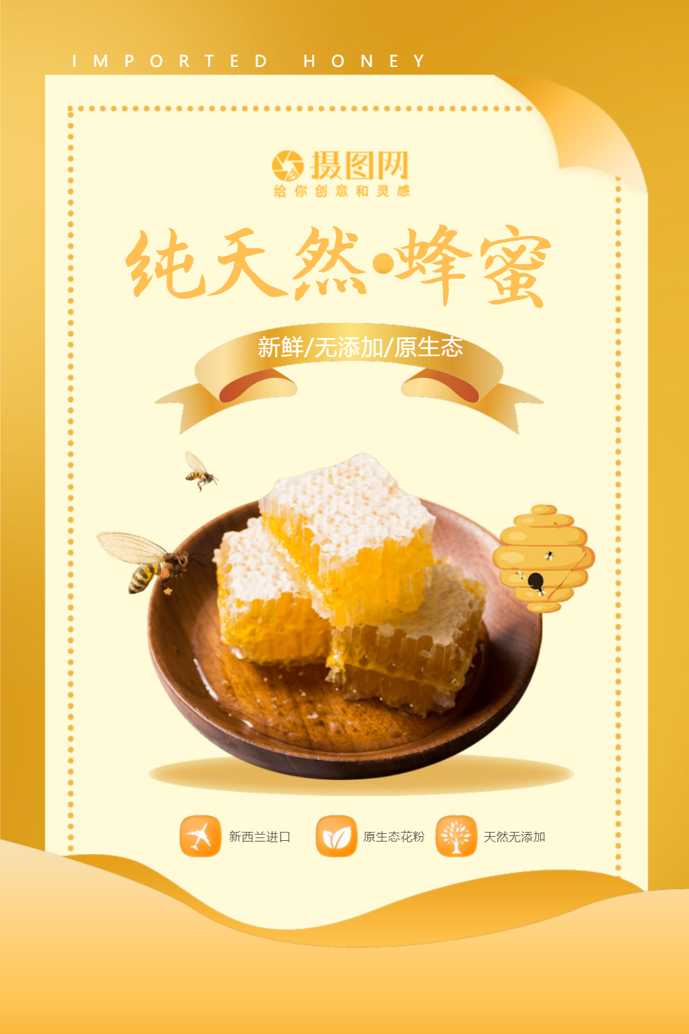 进口纯天然蜂蜜海报