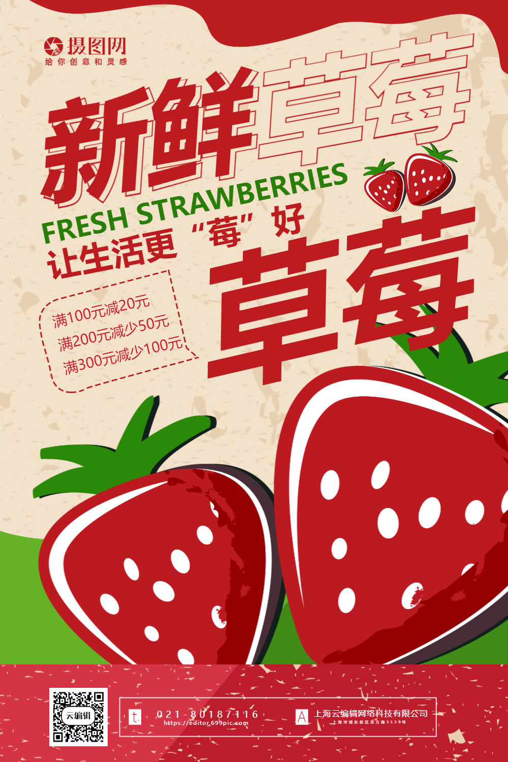 海报草莓