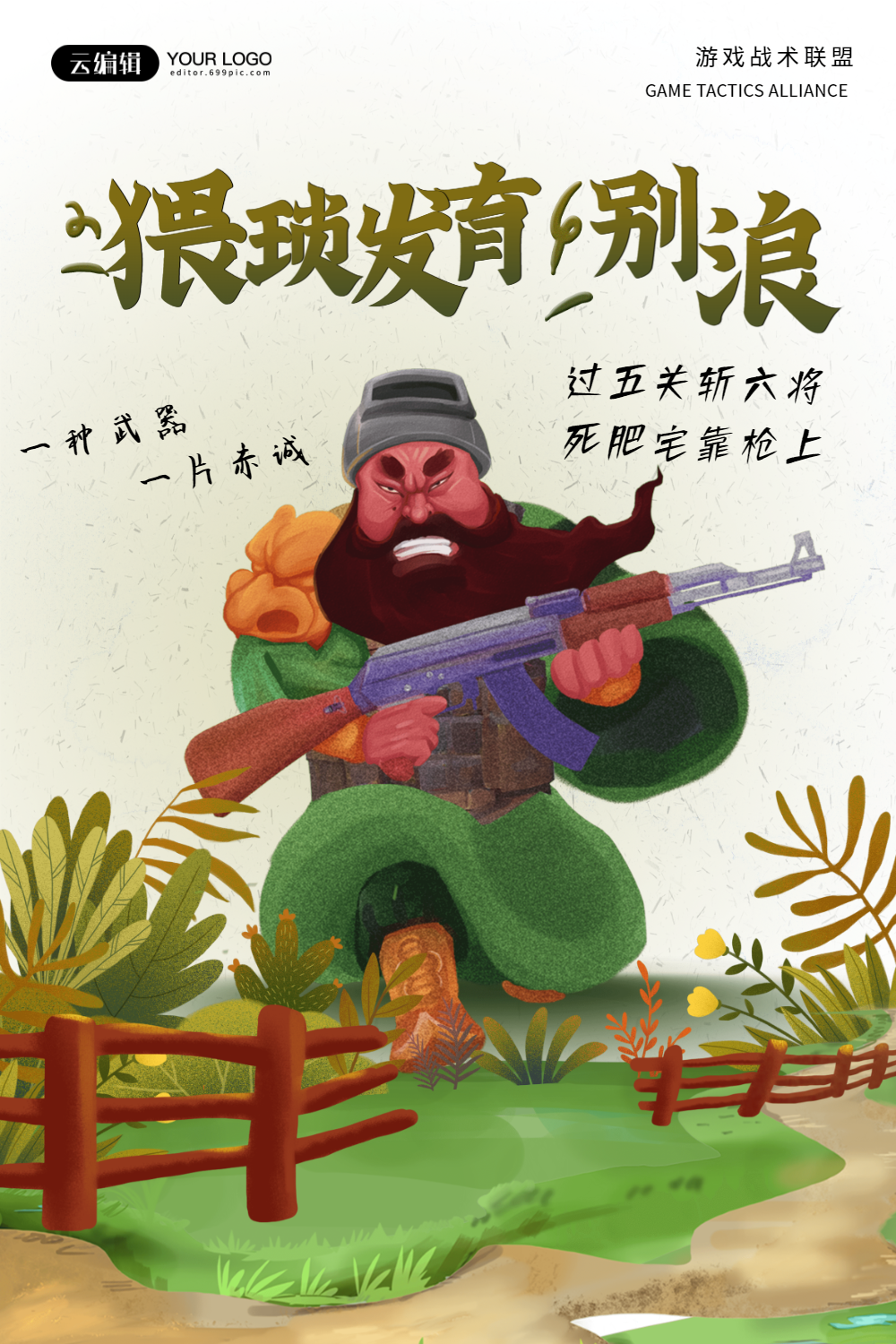 猥琐发育别浪游戏宣传海报