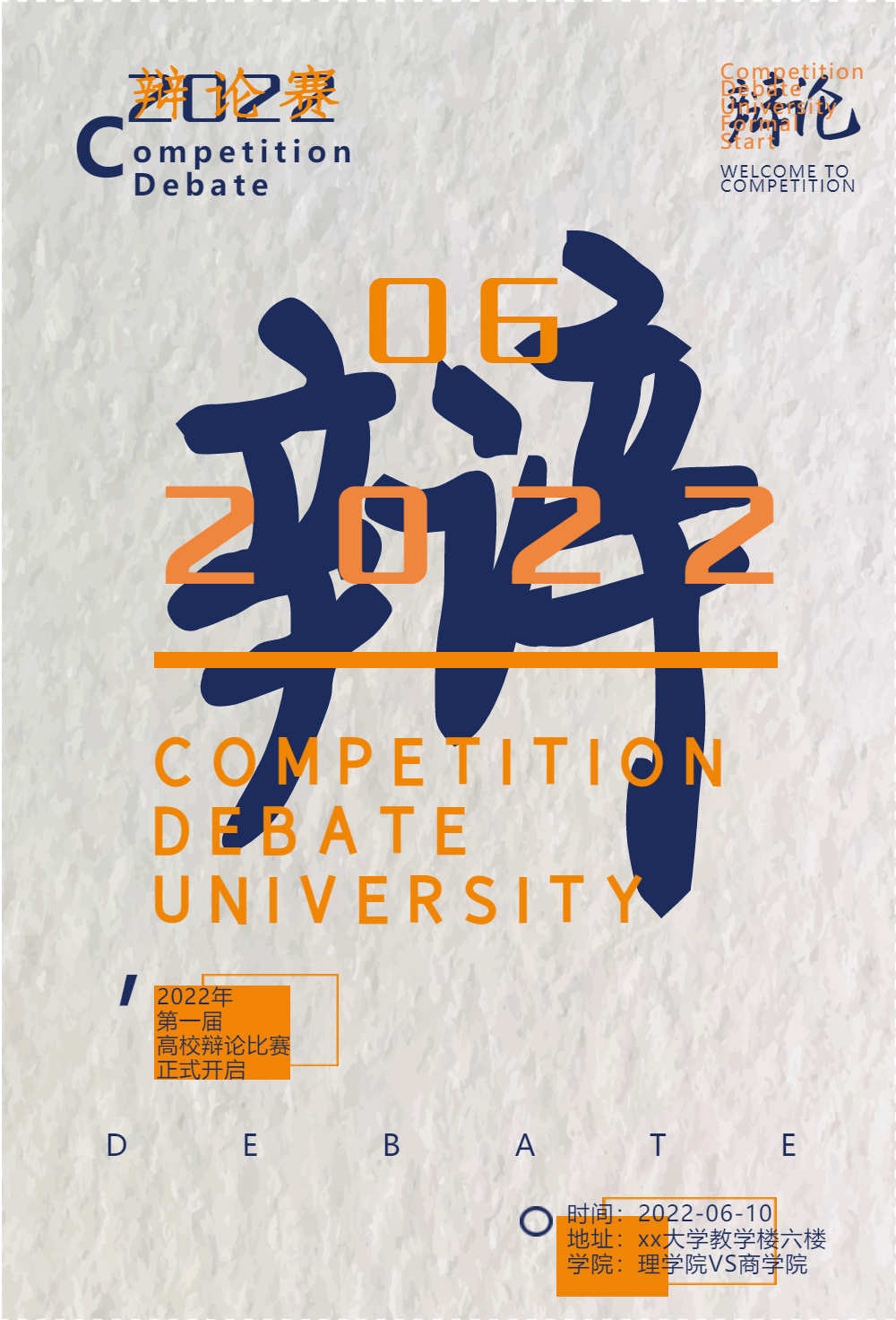 简约创意校园辩论比赛招募海报