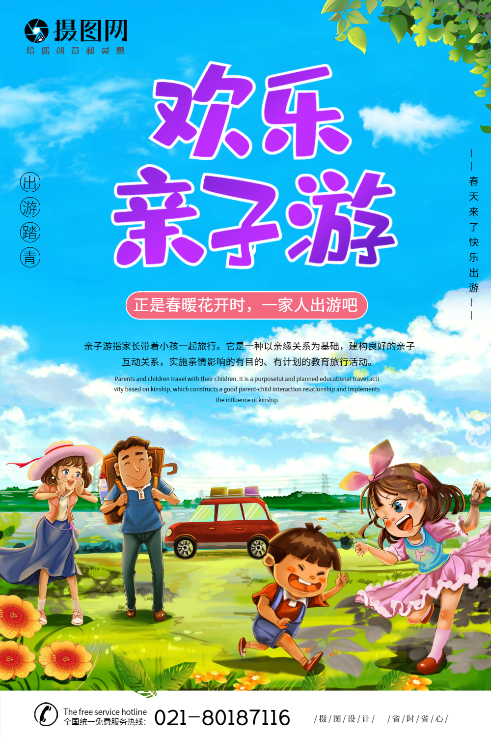 正版欢乐亲子游出游海报正版卡通风亲子户外活动海报正版唯美插画欢乐