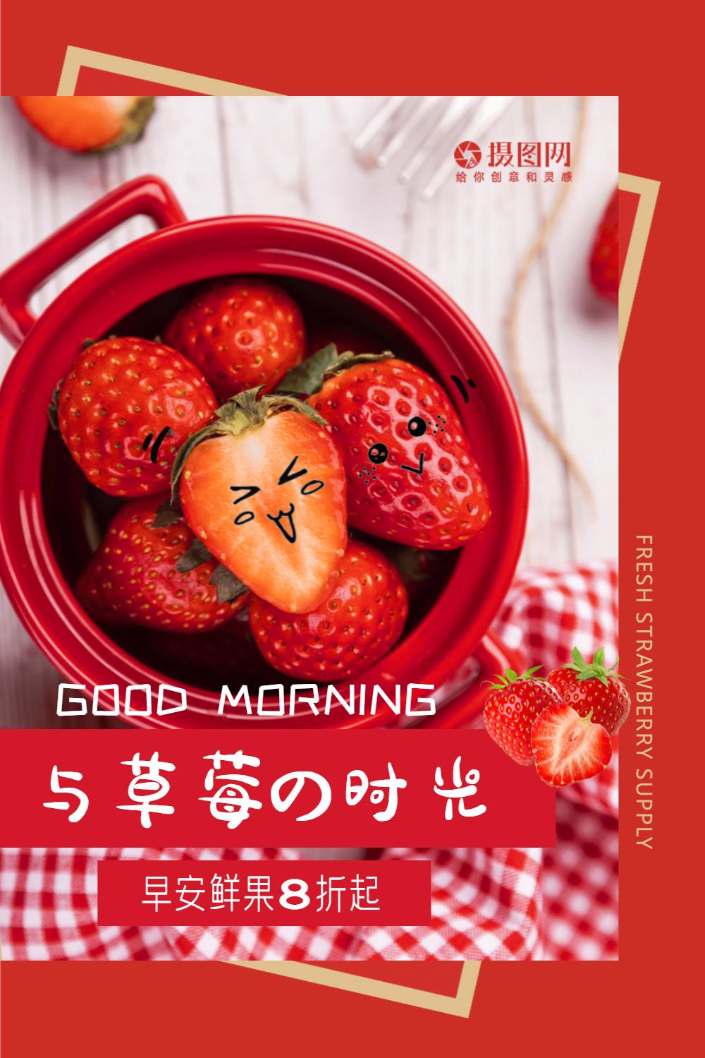 草莓时光新鲜水果促销海报