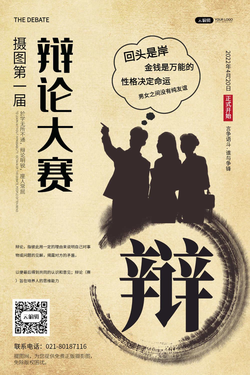 简约辩论比赛海报