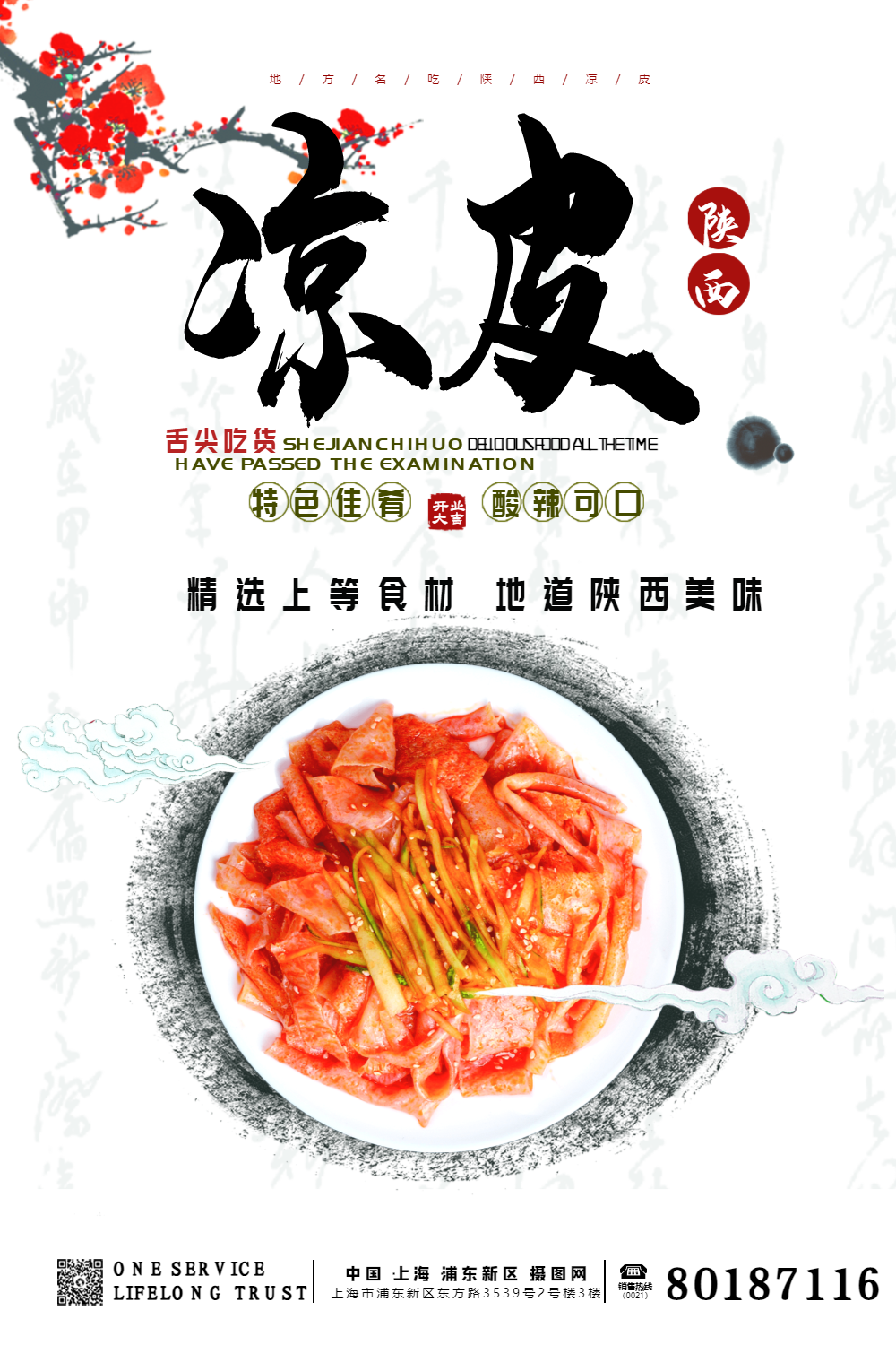 中国风复古美食凉皮餐饮海报