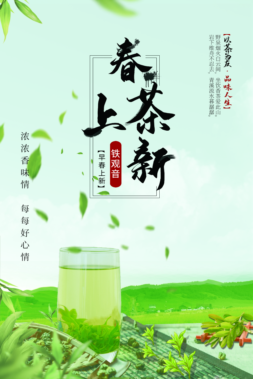 春茶上新宣传海报