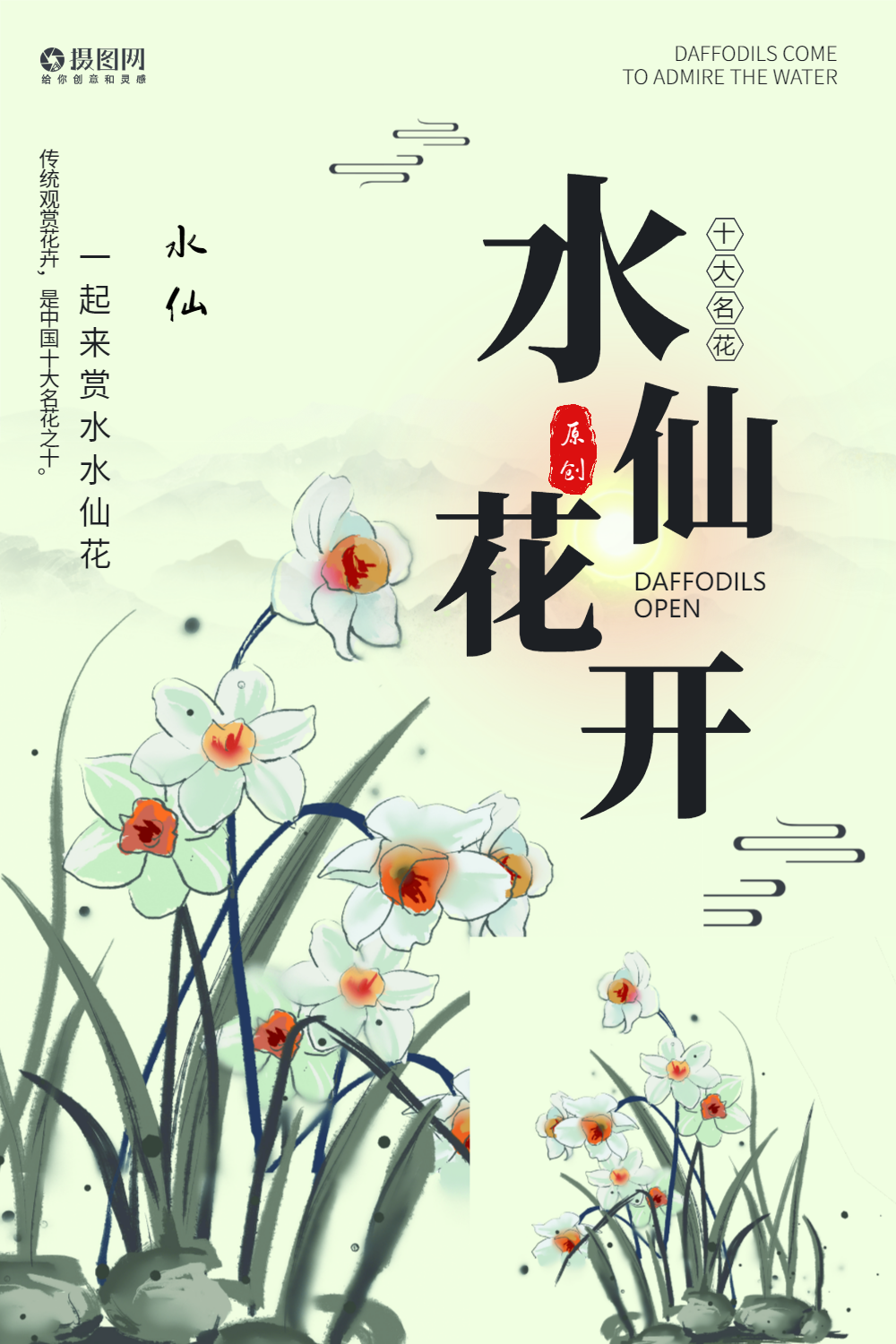 水仙花开海报