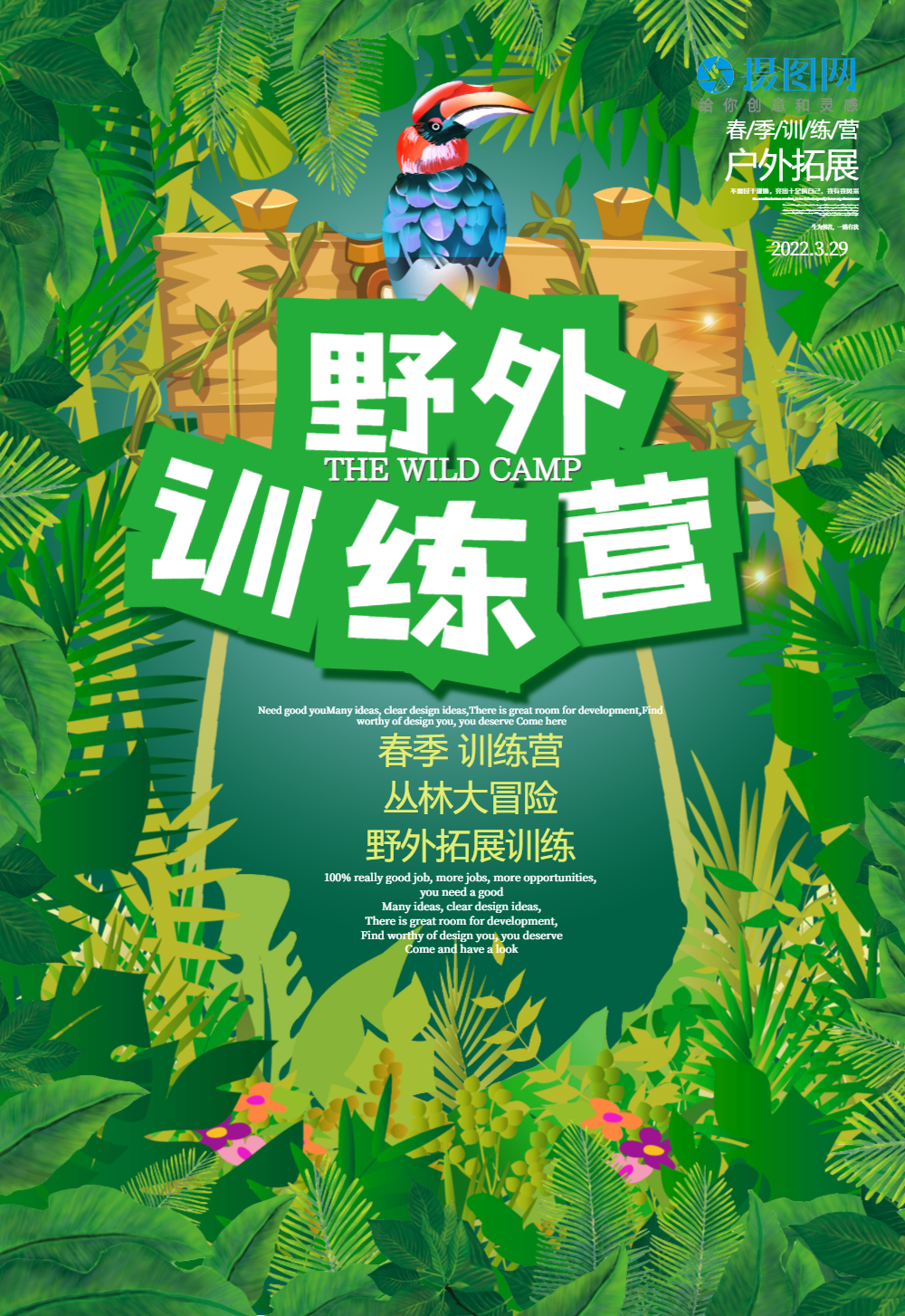 丛林探险野外训练营海报