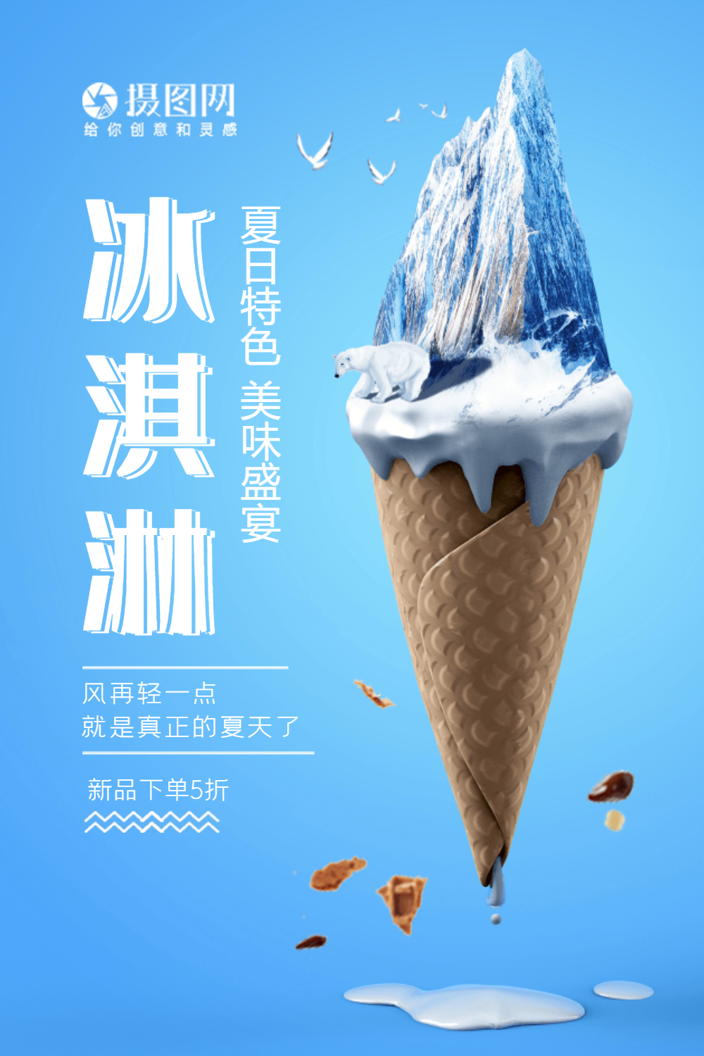 创意黑色大气冰淇淋海报