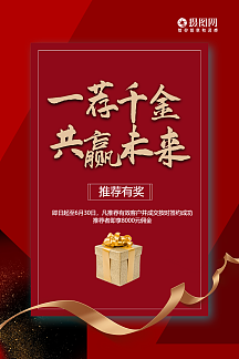 地产红色大气一荐千金老带新政策海报