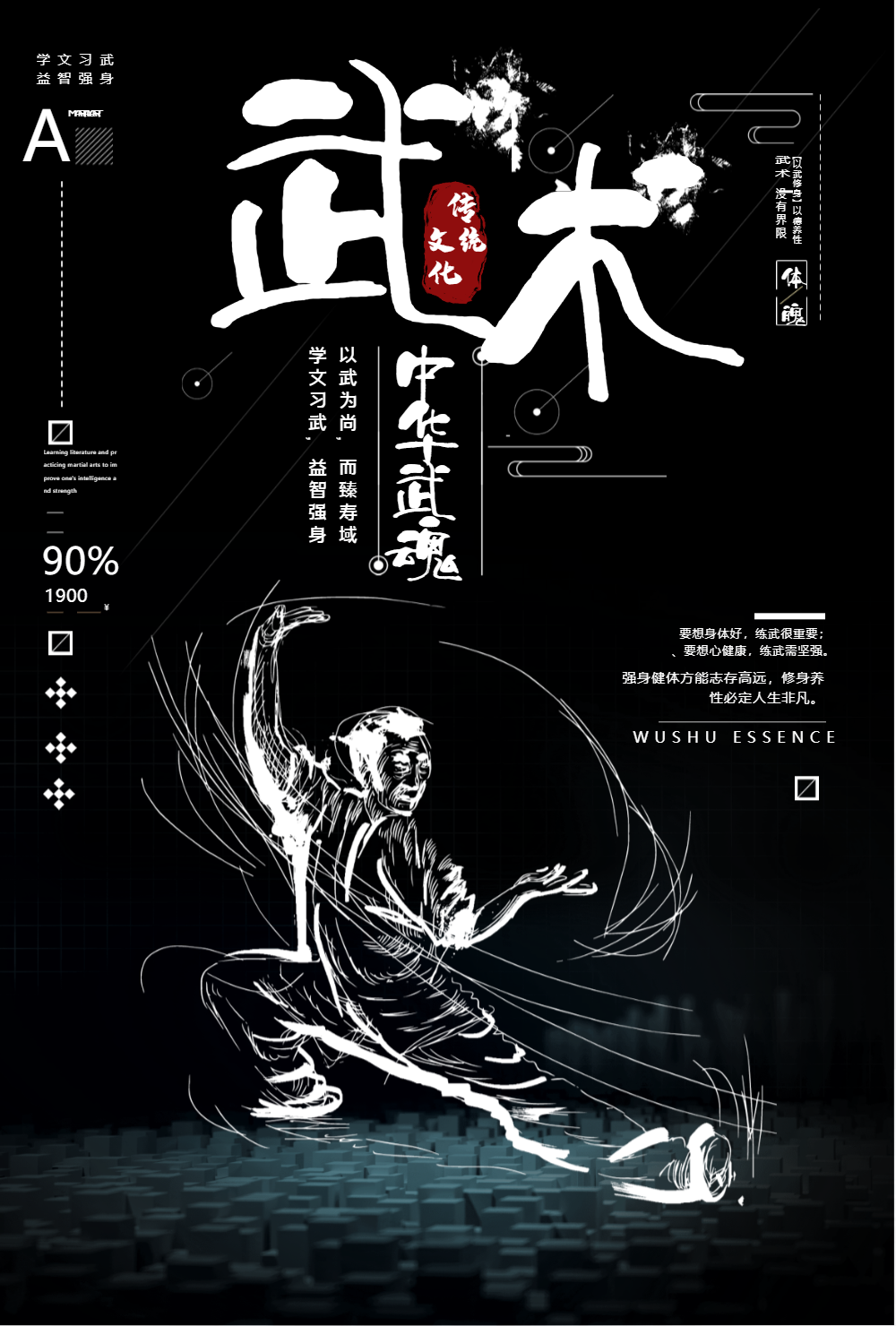 传承武术精粹海报