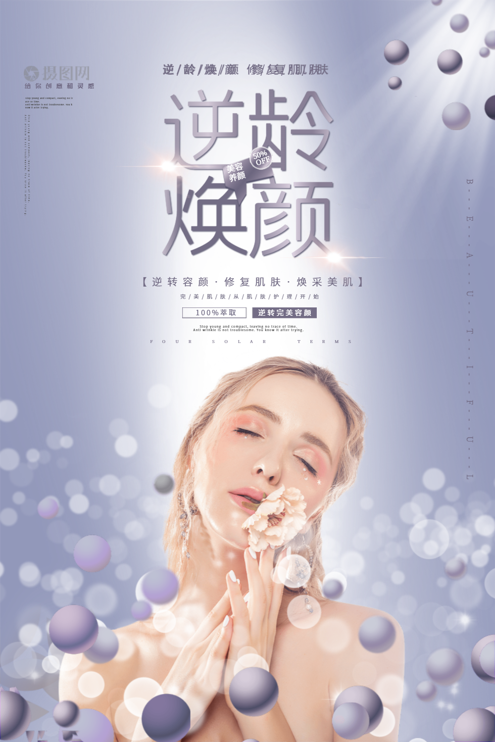 简约创意银色逆龄焕颜美容化妆品海报