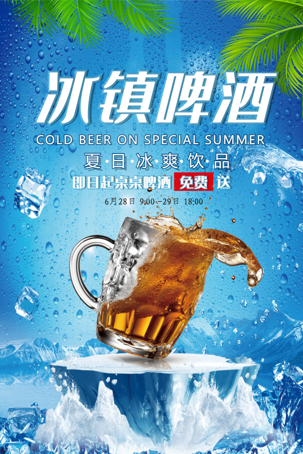 简约冰镇啤酒促销海报