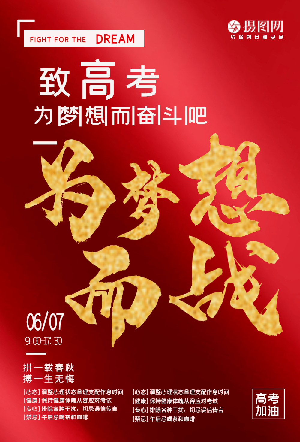 高考加油冲刺海报