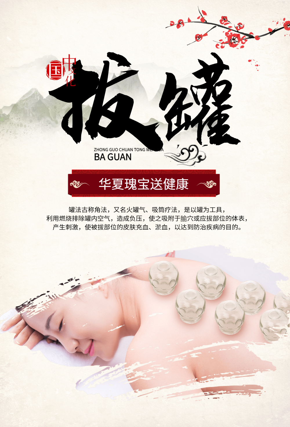 拔罐健康养生海报