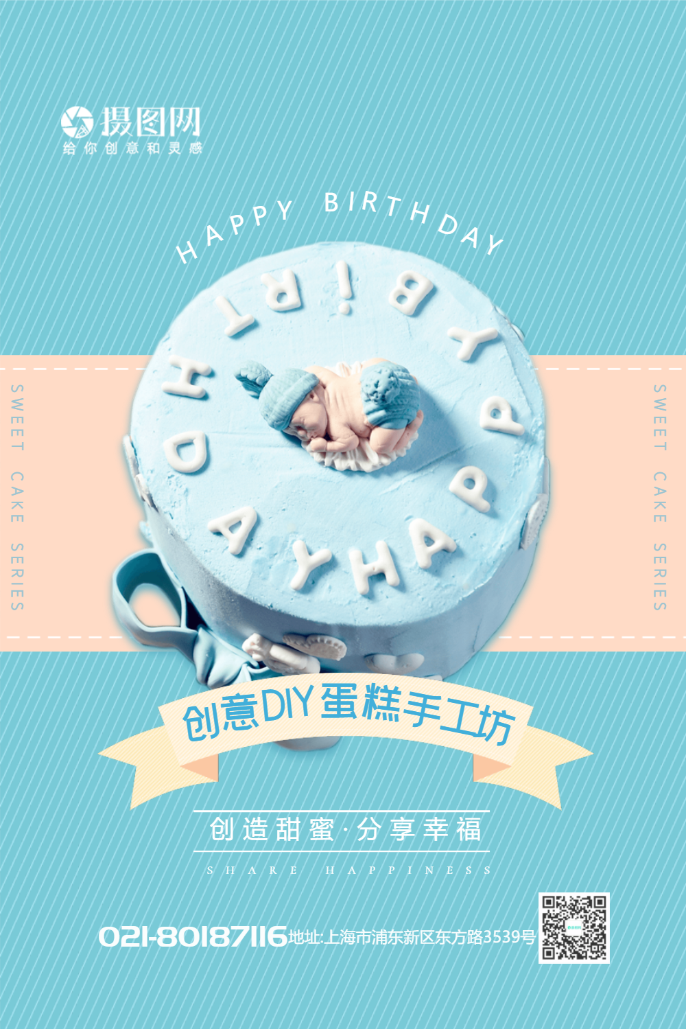 创意diy生日蛋糕甜品海报