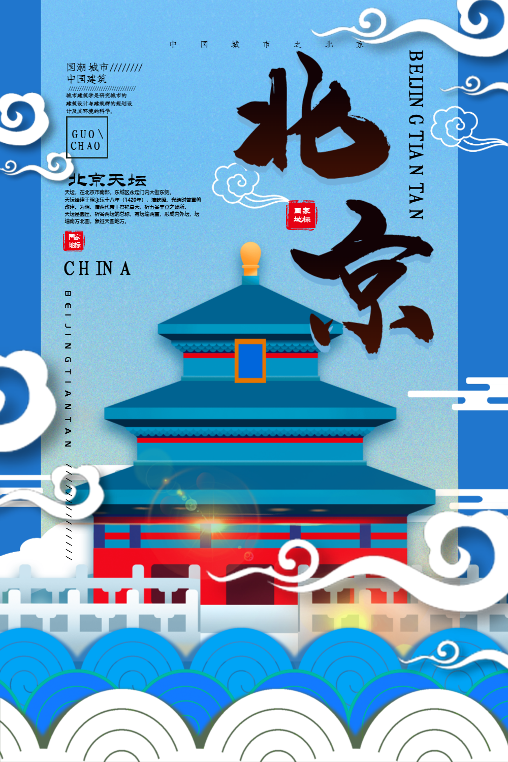 中国风城市北京中国城市地标系列宣传海报