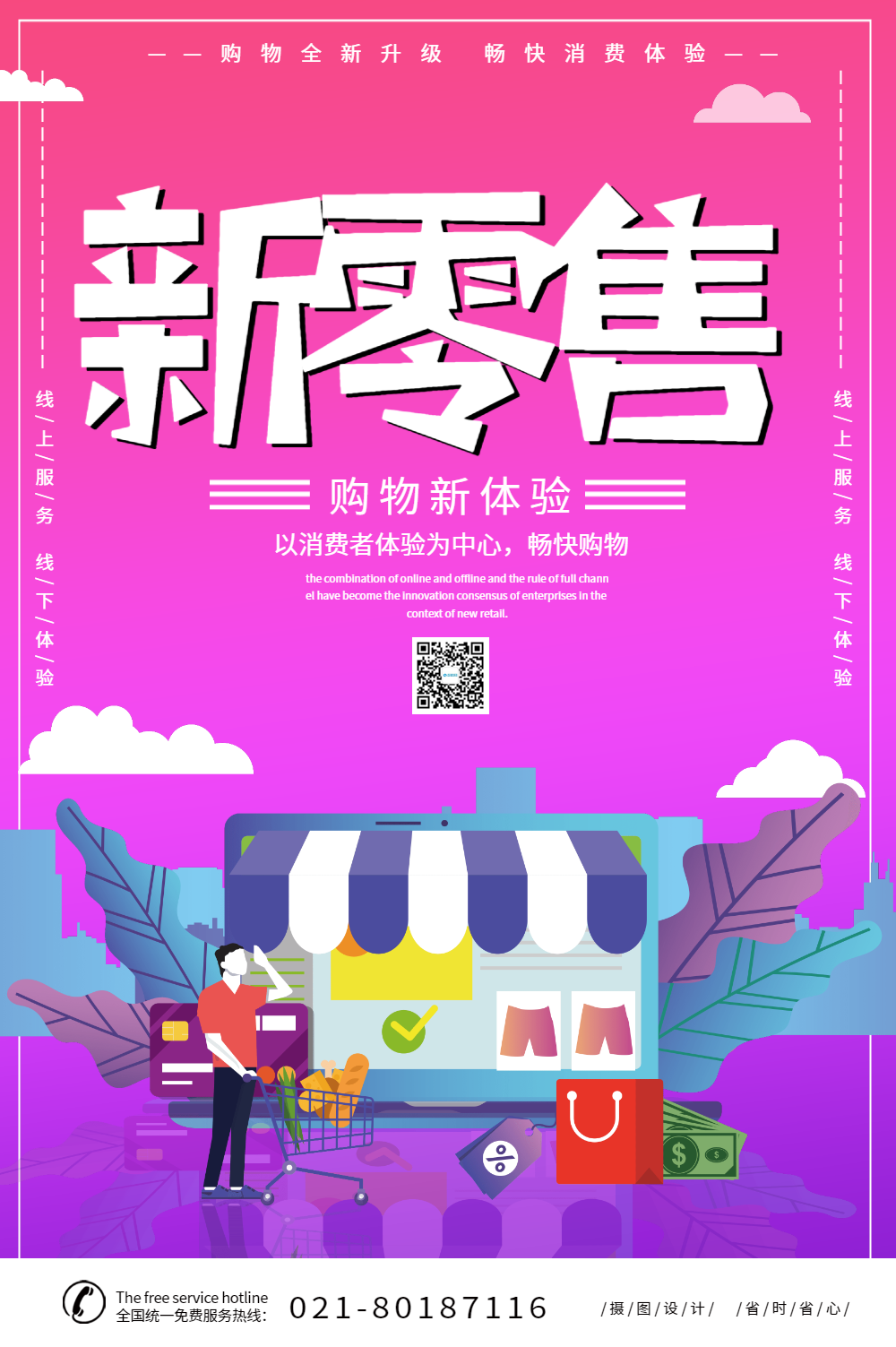 大气简约新零售销售宣传海报