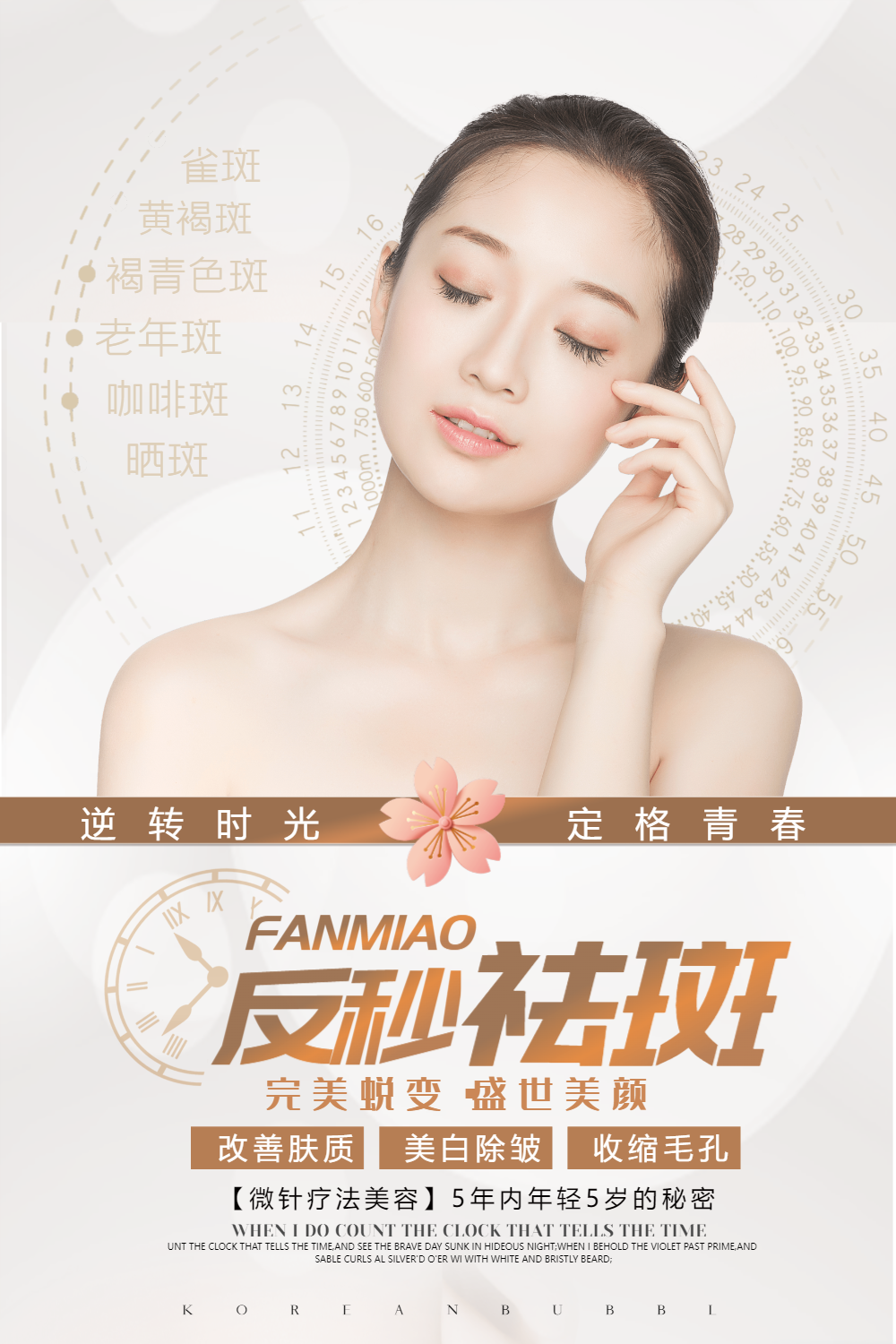 反秒祛斑美容海报