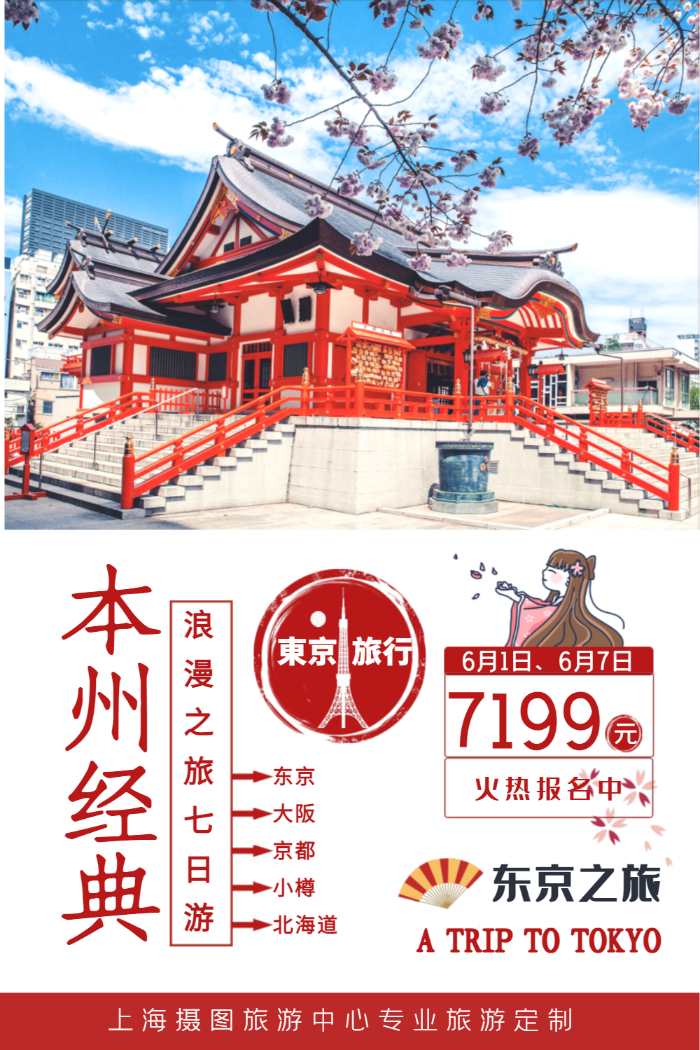 日本东京旅游宣传海报