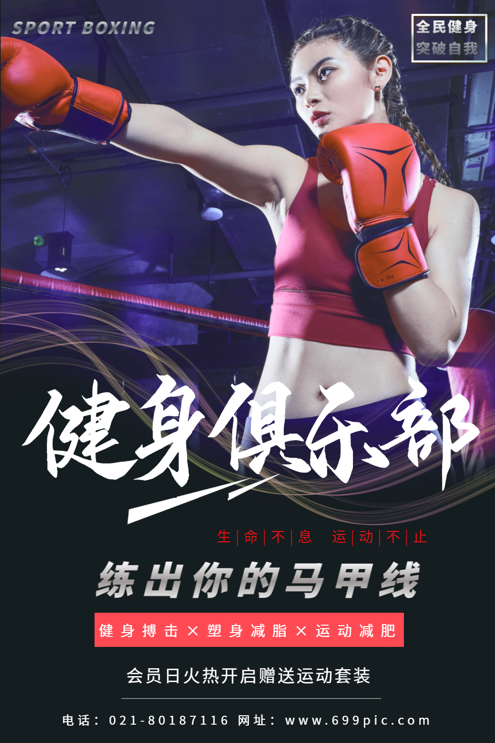 正版健身俱乐部宣传海报正版运动健身俱乐部海报正版搏击通用红色大气