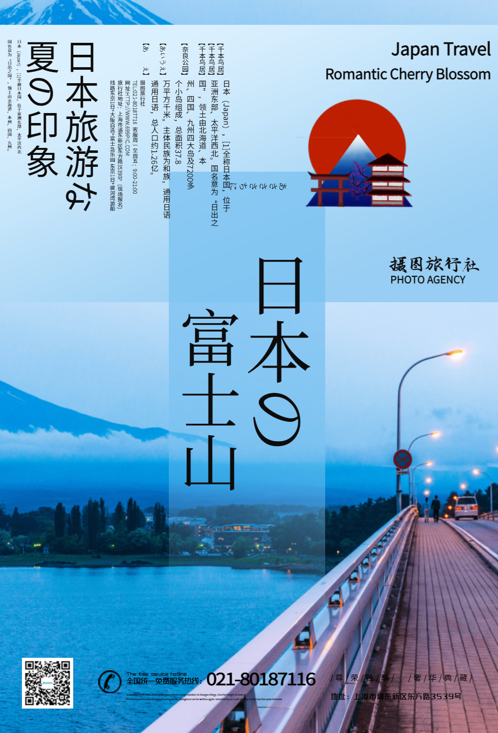 日本富士山旅游海报