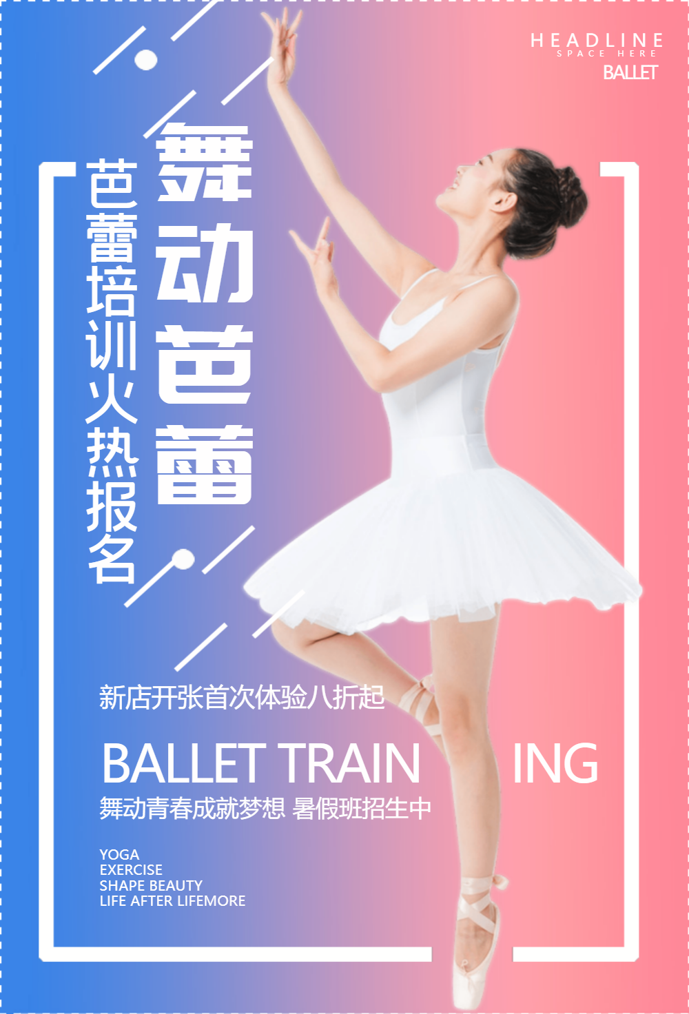芭蕾舞蹈培训海报