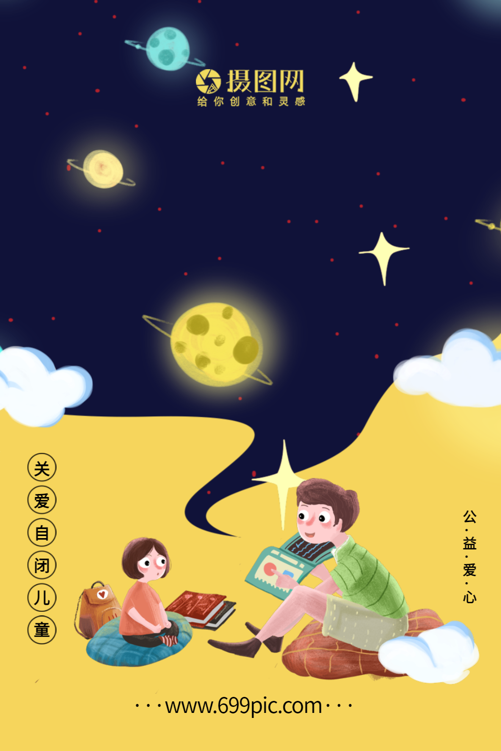 关爱自闭症儿童公益海报