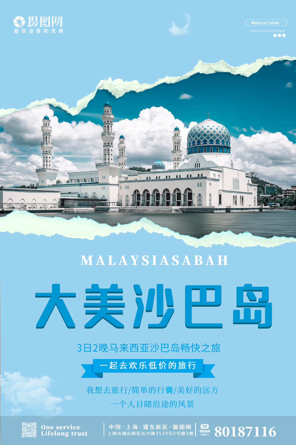 简约大气马来西亚沙巴岛旅游风景海报