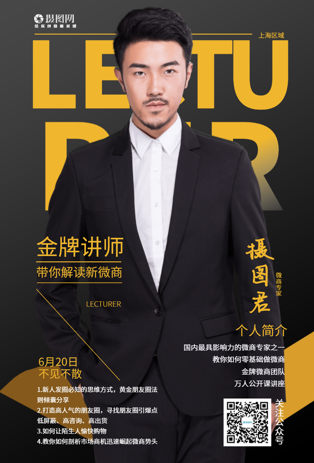 金牌讲师微商培训海报