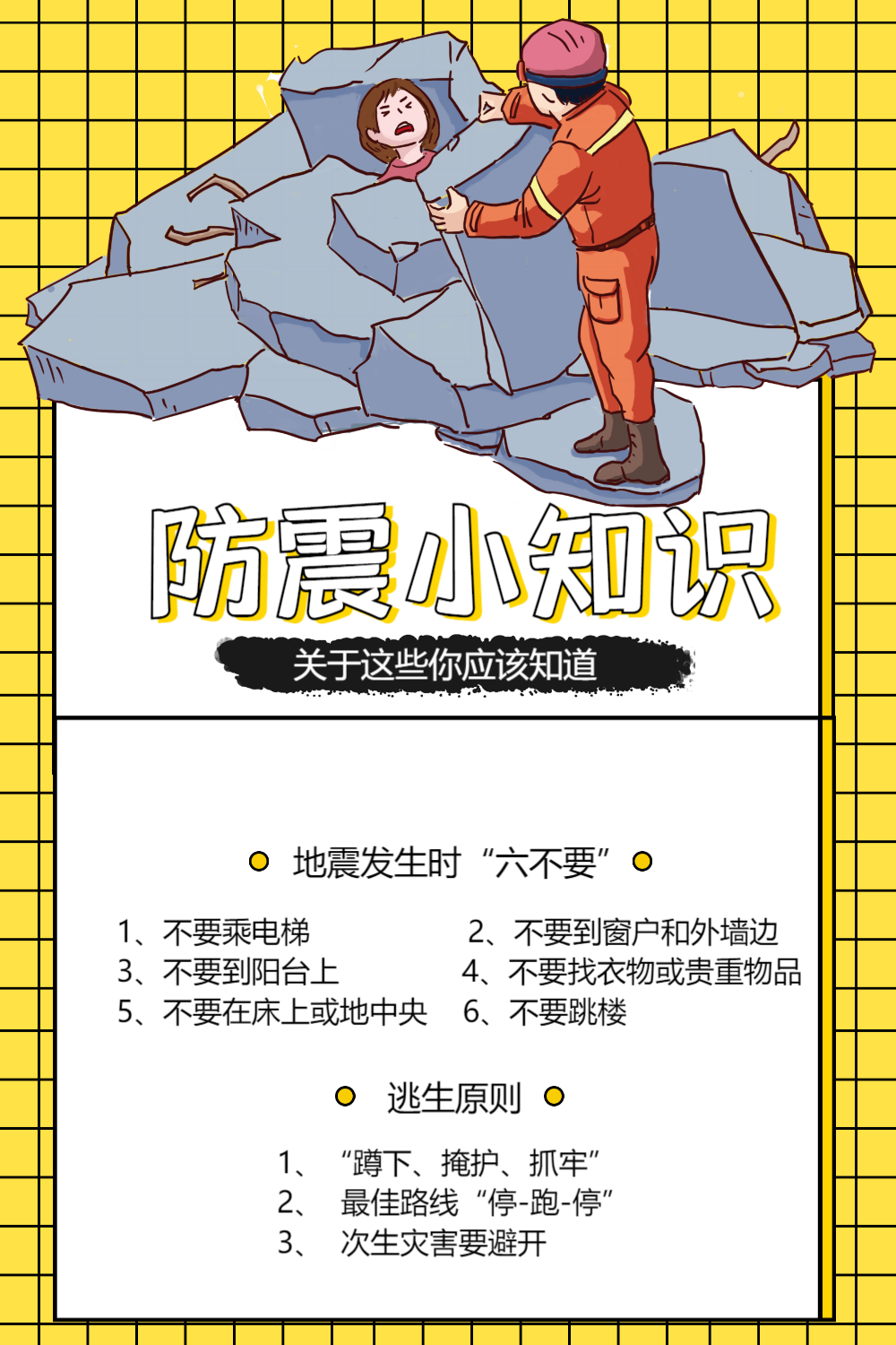 地震小知识科普海报