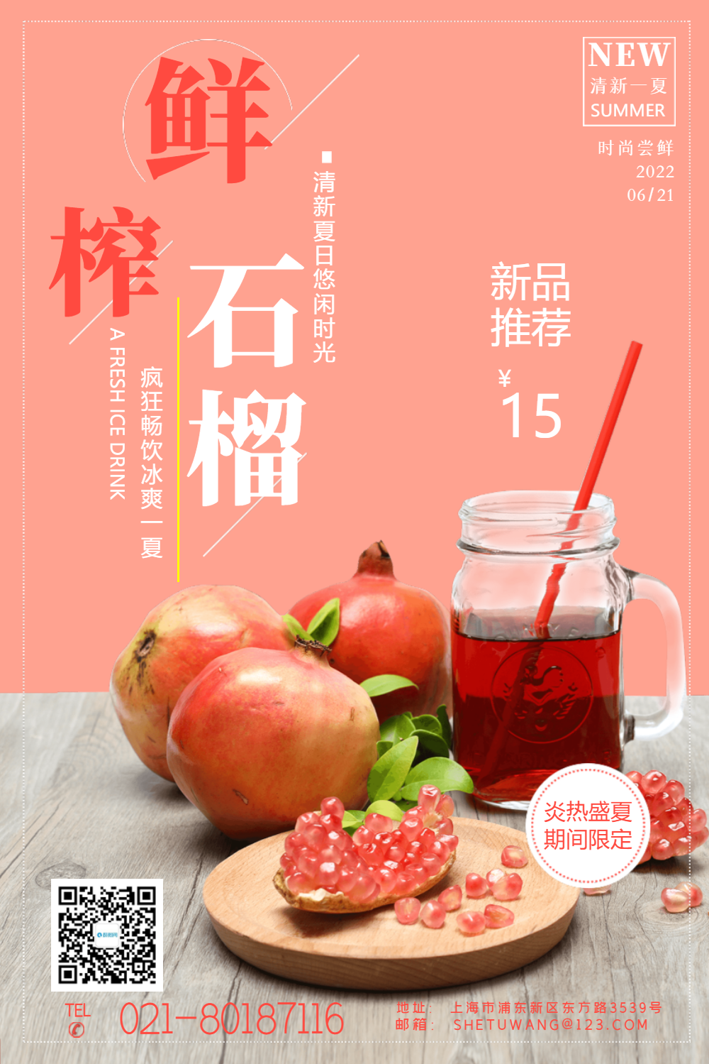 夏日鲜榨石榴汁果汁海报