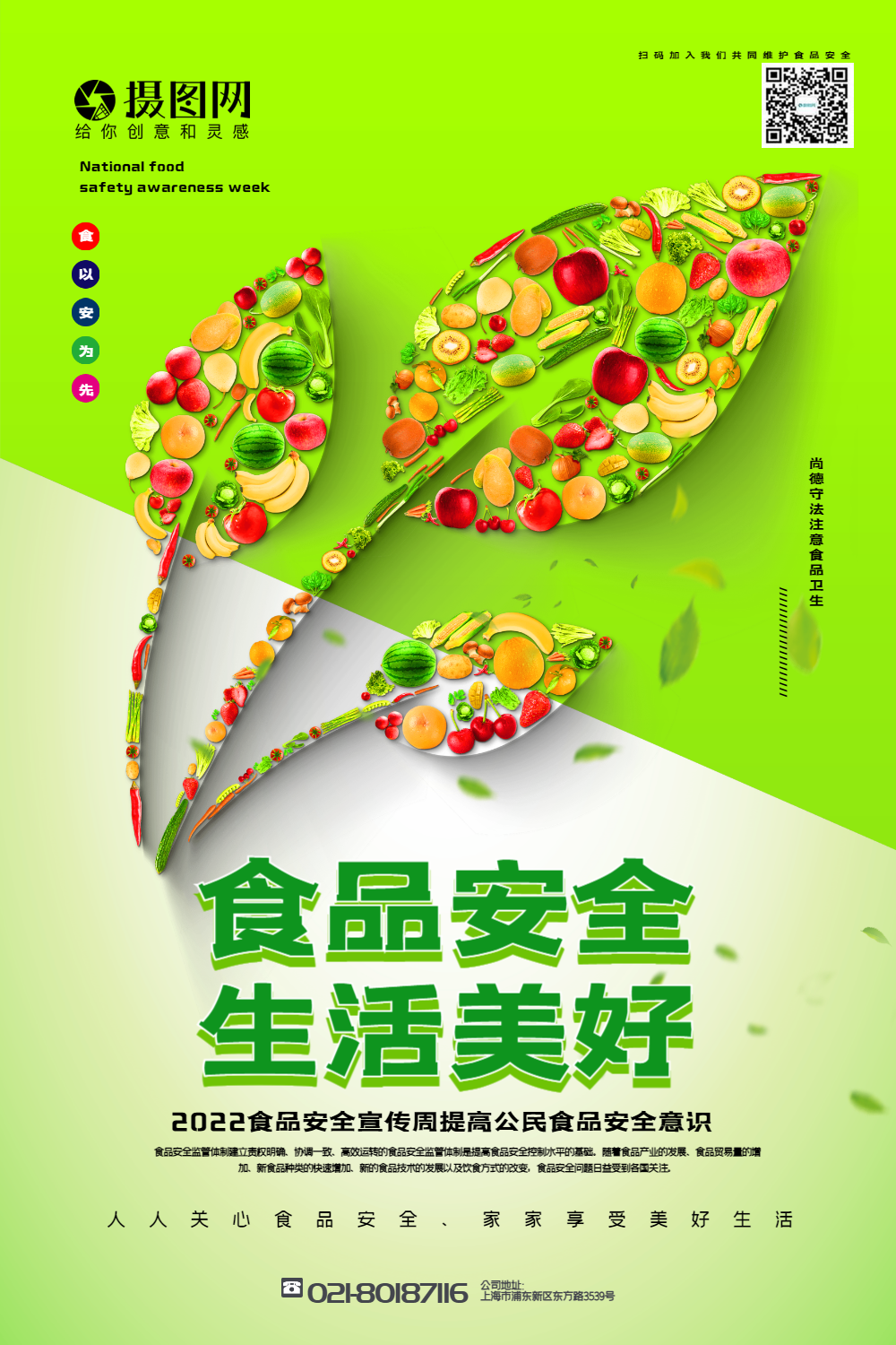 绿色清新食品安全生活美好公益宣传海报