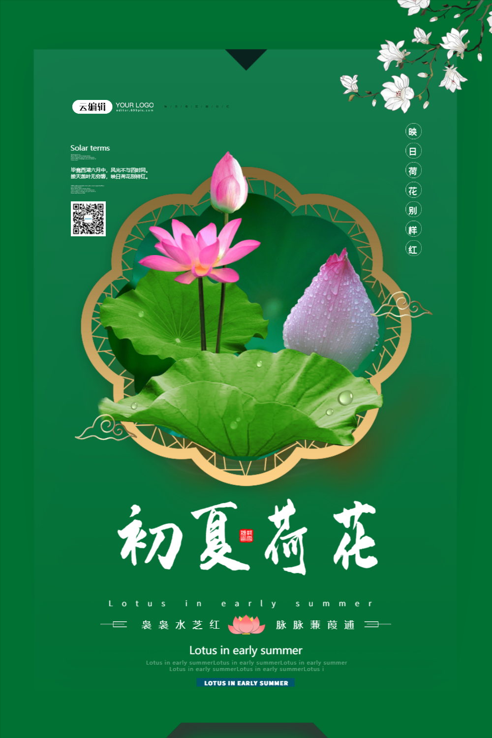 简约清新夏日赏荷花文艺风海报