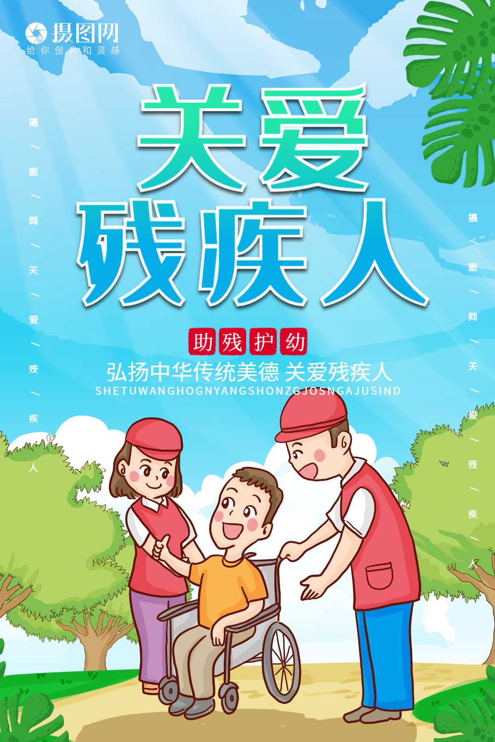小清新关爱残疾人公益宣传海报模板