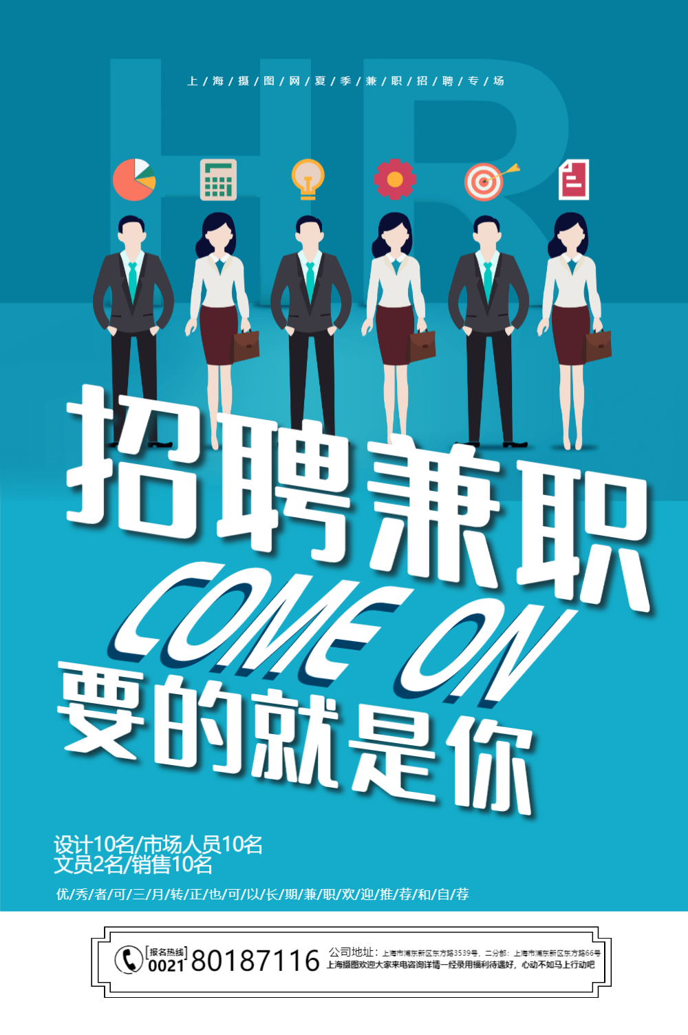 假期兼职招聘海报