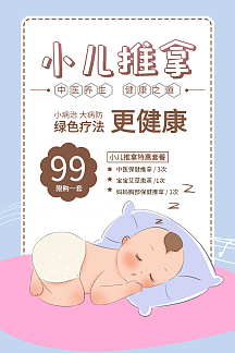 可爱活泼小儿推拿海报