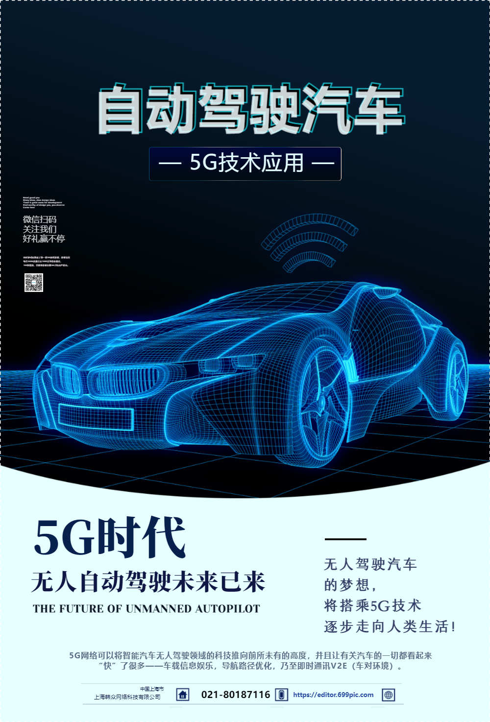 5g无人驾驶汽车海报